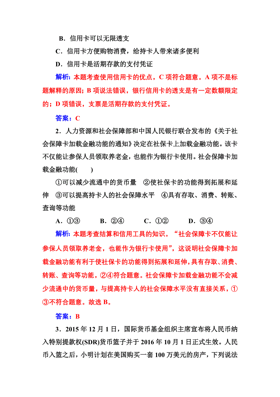 2017-2018学年高中政治必修一检测：第一单元 第一课第二框 信用卡、支票和外汇 WORD版含答案.doc_第3页