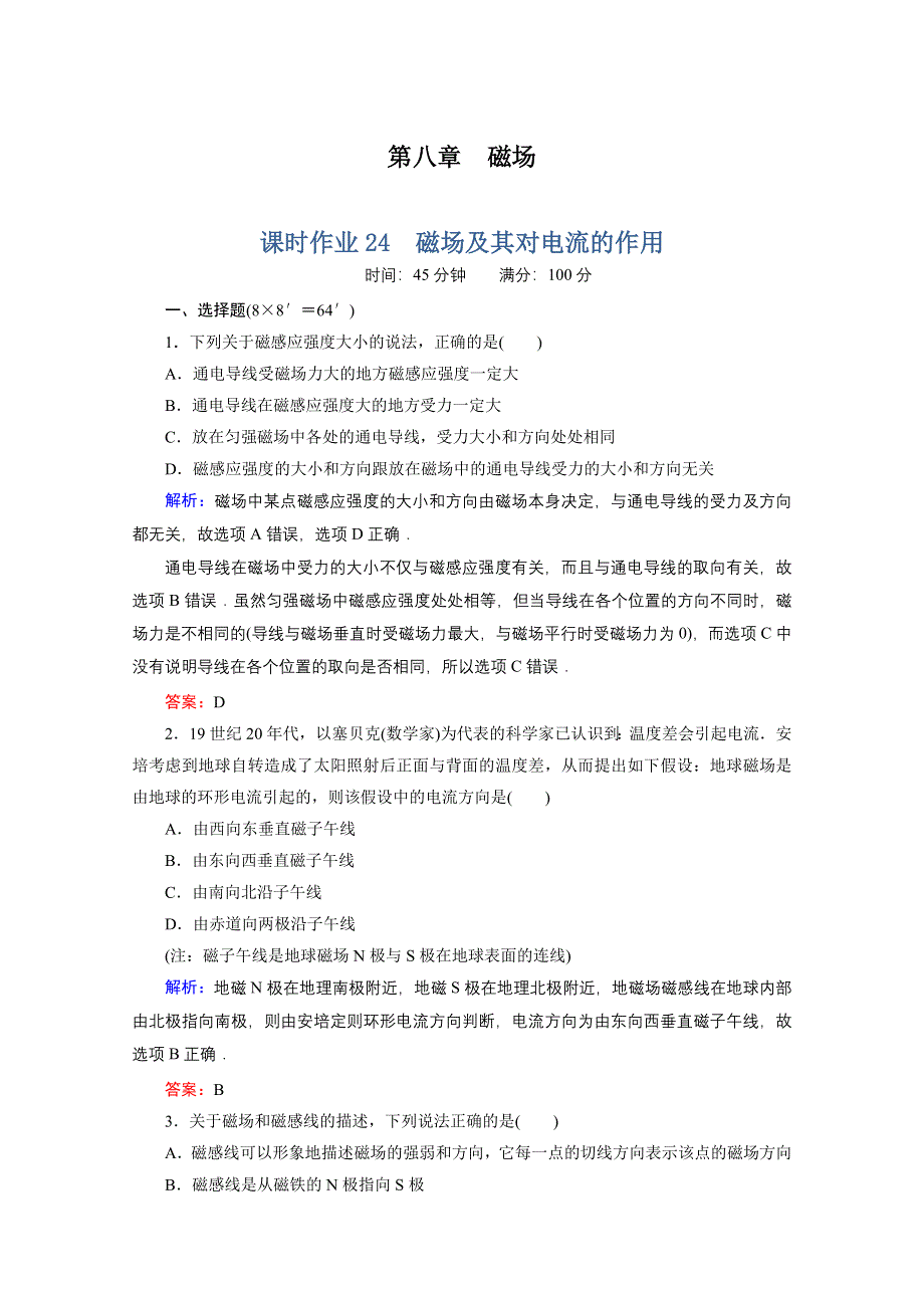 新课标2012《红对勾》高考物理总复习讲与练配套练习：课时作业24.doc_第1页