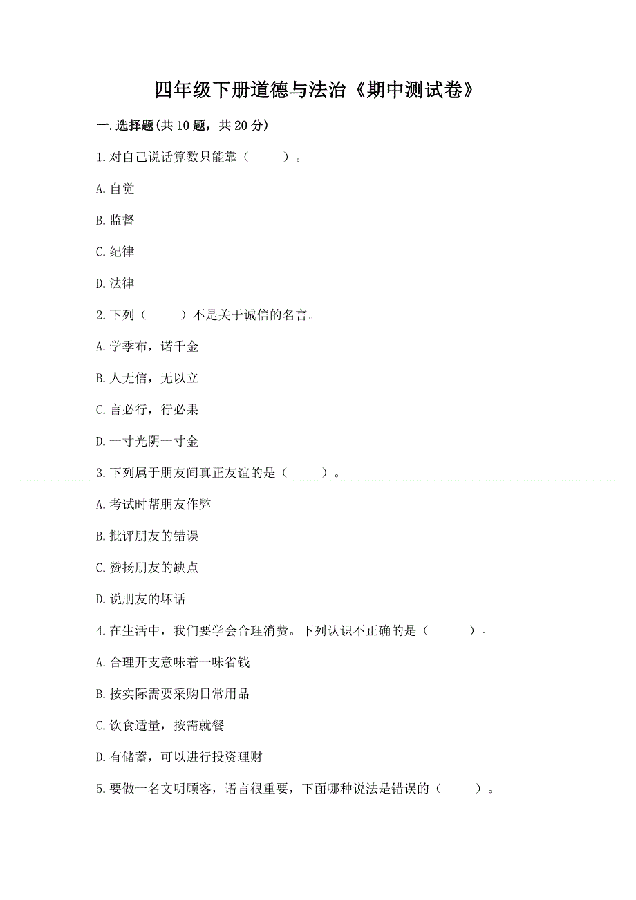 四年级下册道德与法治《期中测试卷》精品（名师系列）.docx_第1页