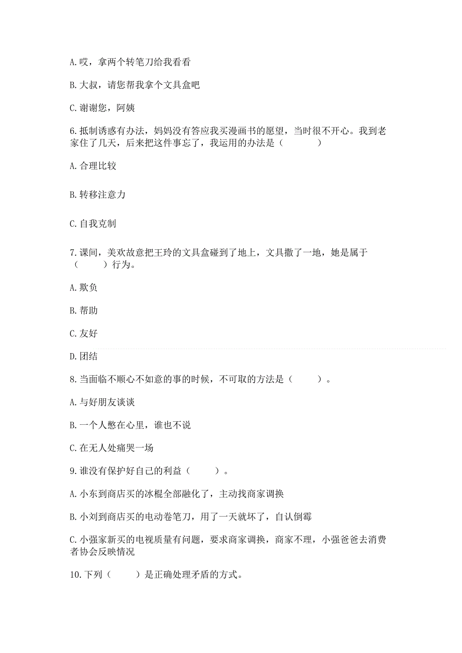 四年级下册道德与法治《期中测试卷》精品（名师系列）.docx_第2页