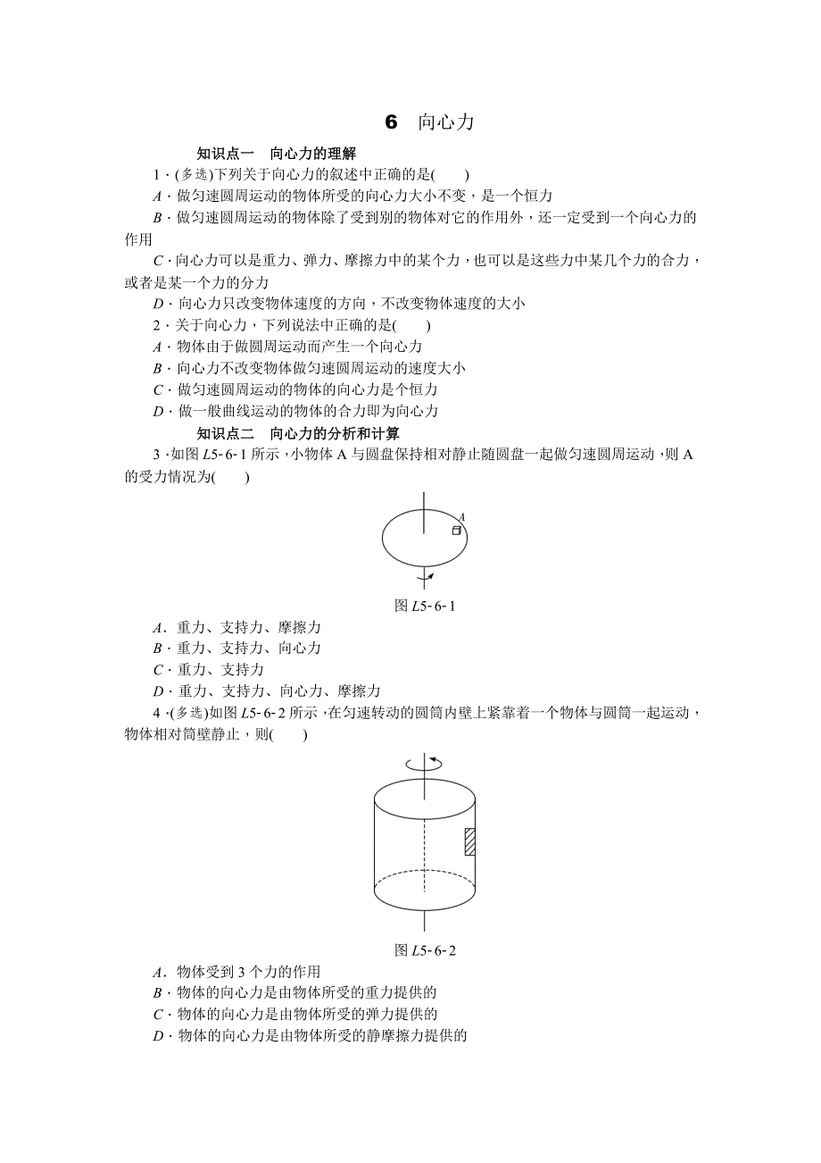 《学练考》2015-2016学年高一人教版物理必修2练习册：5.6　向心力 .doc_第1页