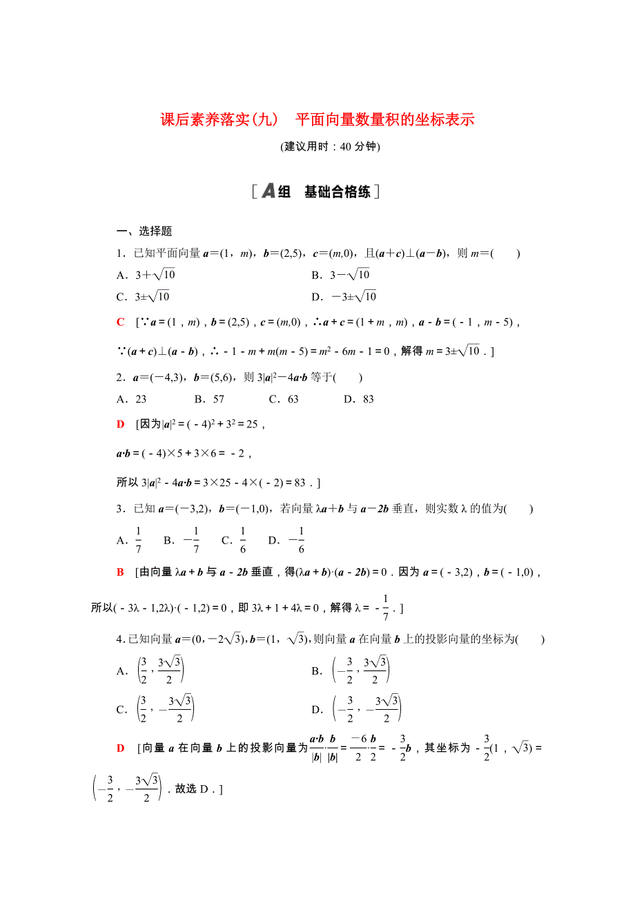 2021-2022学年新教材高中数学 课后素养落实（九）第六章 平面向量及其应用 6.doc_第1页