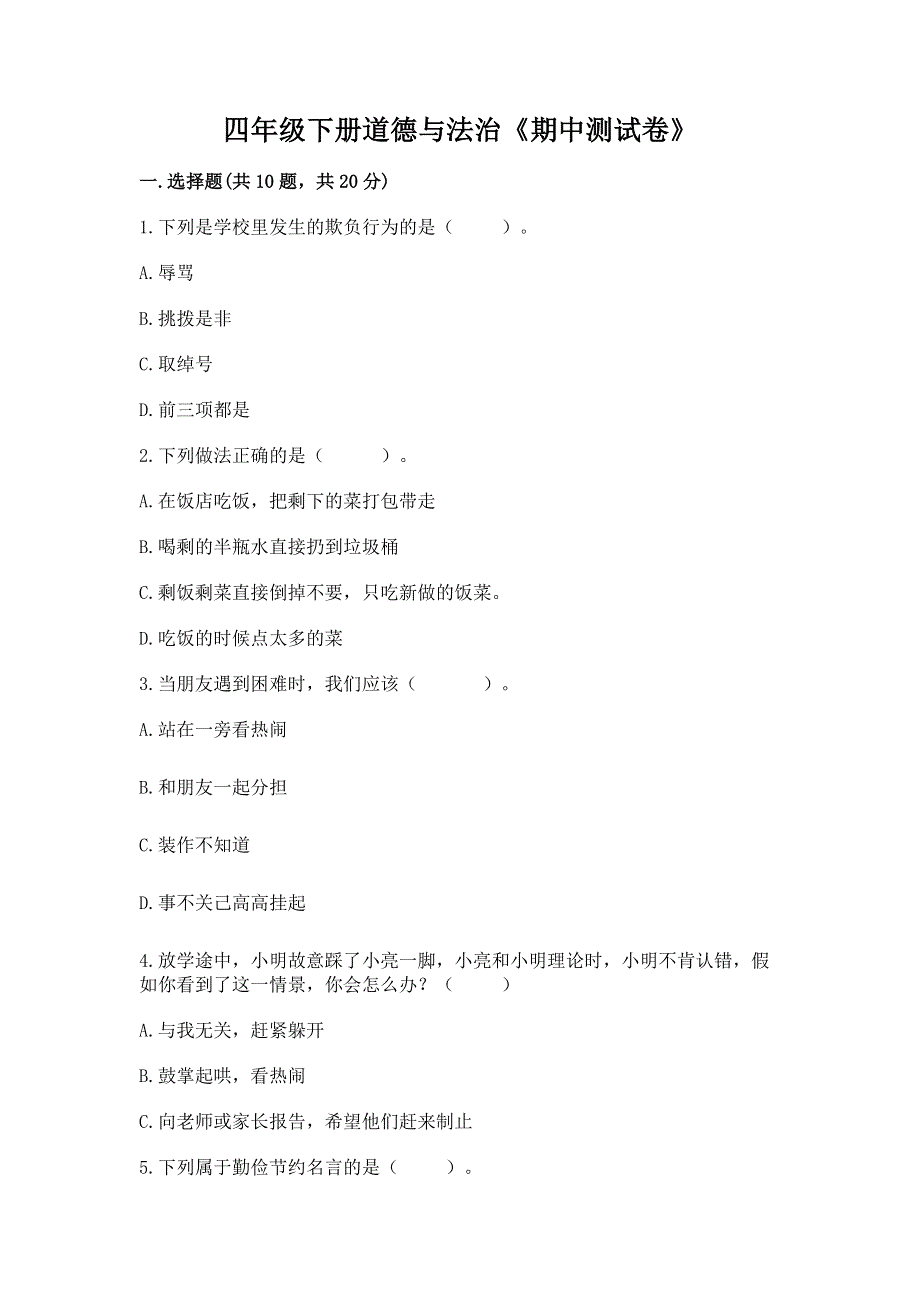 四年级下册道德与法治《期中测试卷》精品（夺分金卷）.docx_第1页