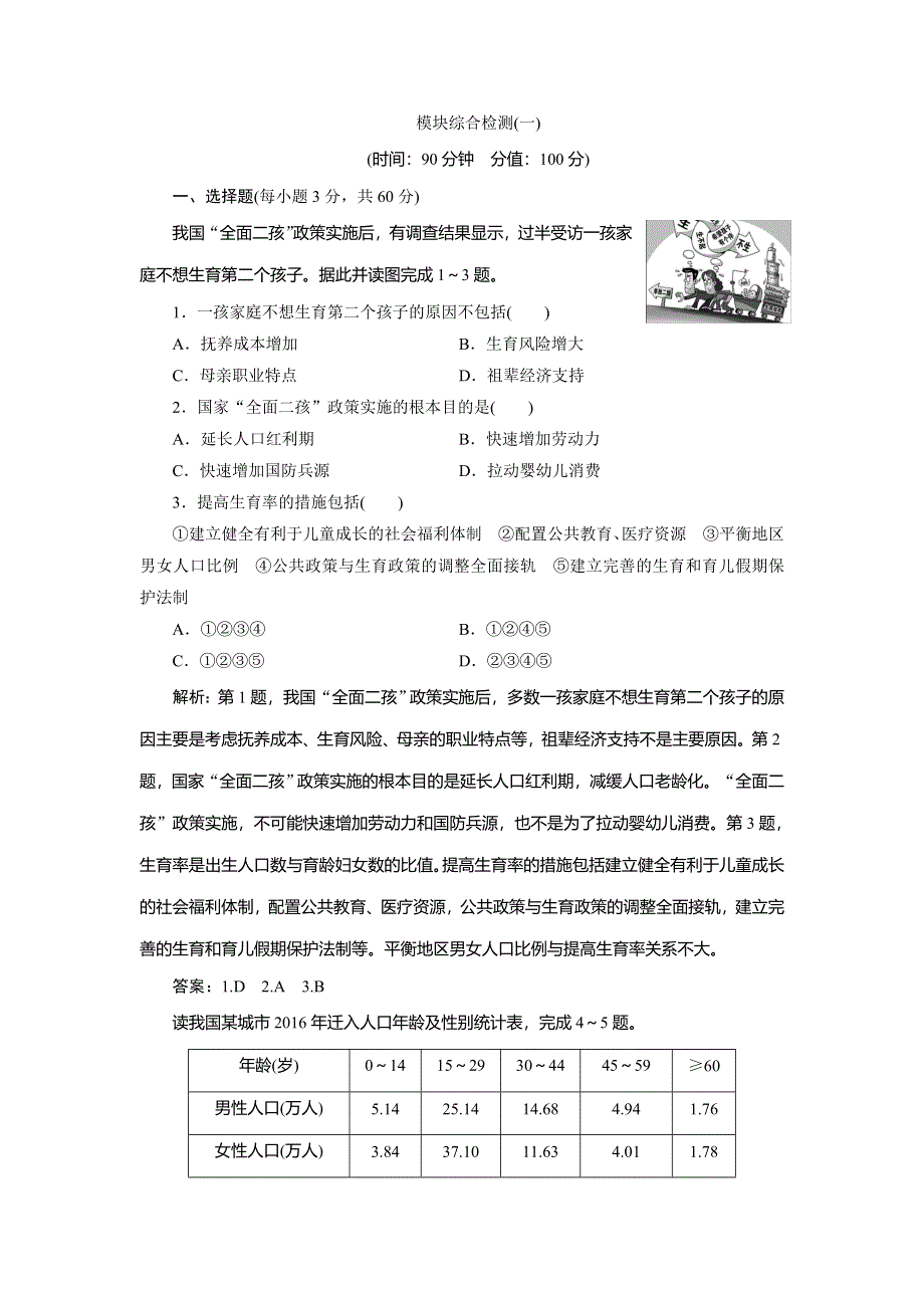 2019-2020学年湘教版地理必修二浙江专用讲义：模块综合检测（一） WORD版含答案.doc_第1页