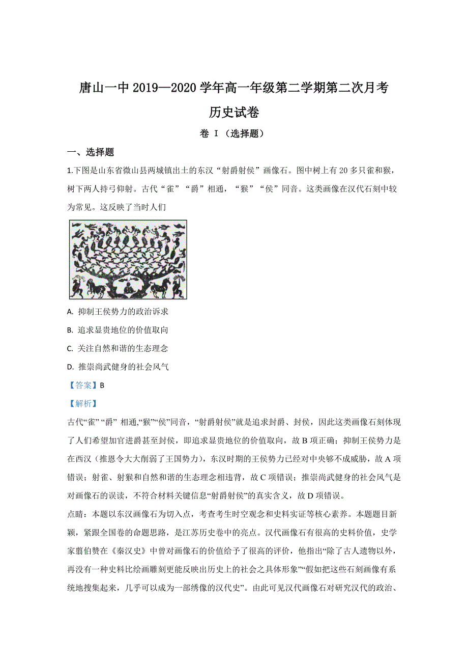 河北省唐山市第一中学2019-2020学年高一下学期第二次月考历史试题 WORD版含解析.doc_第1页