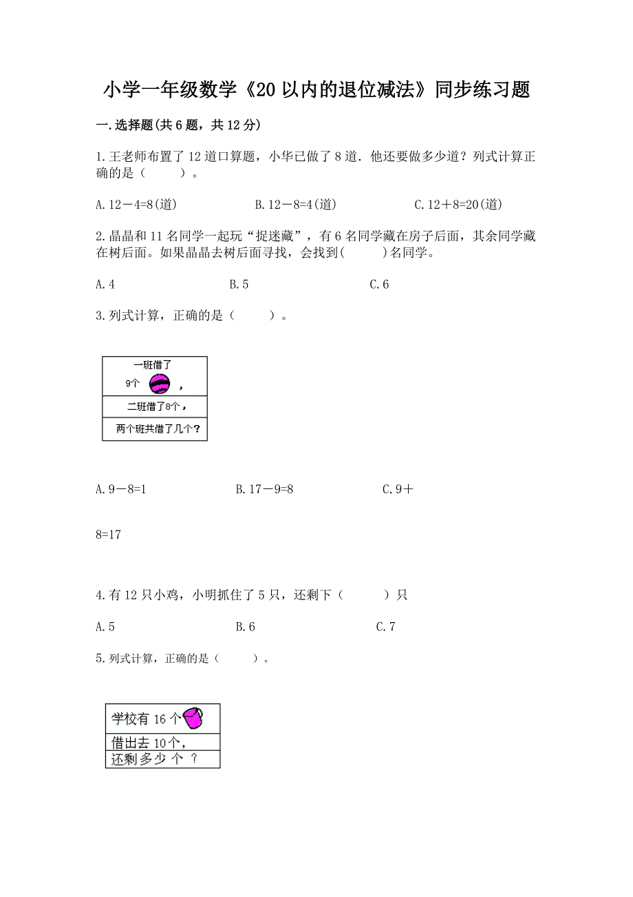 小学一年级数学《20以内的退位减法》同步练习题附参考答案【实用】.docx_第1页