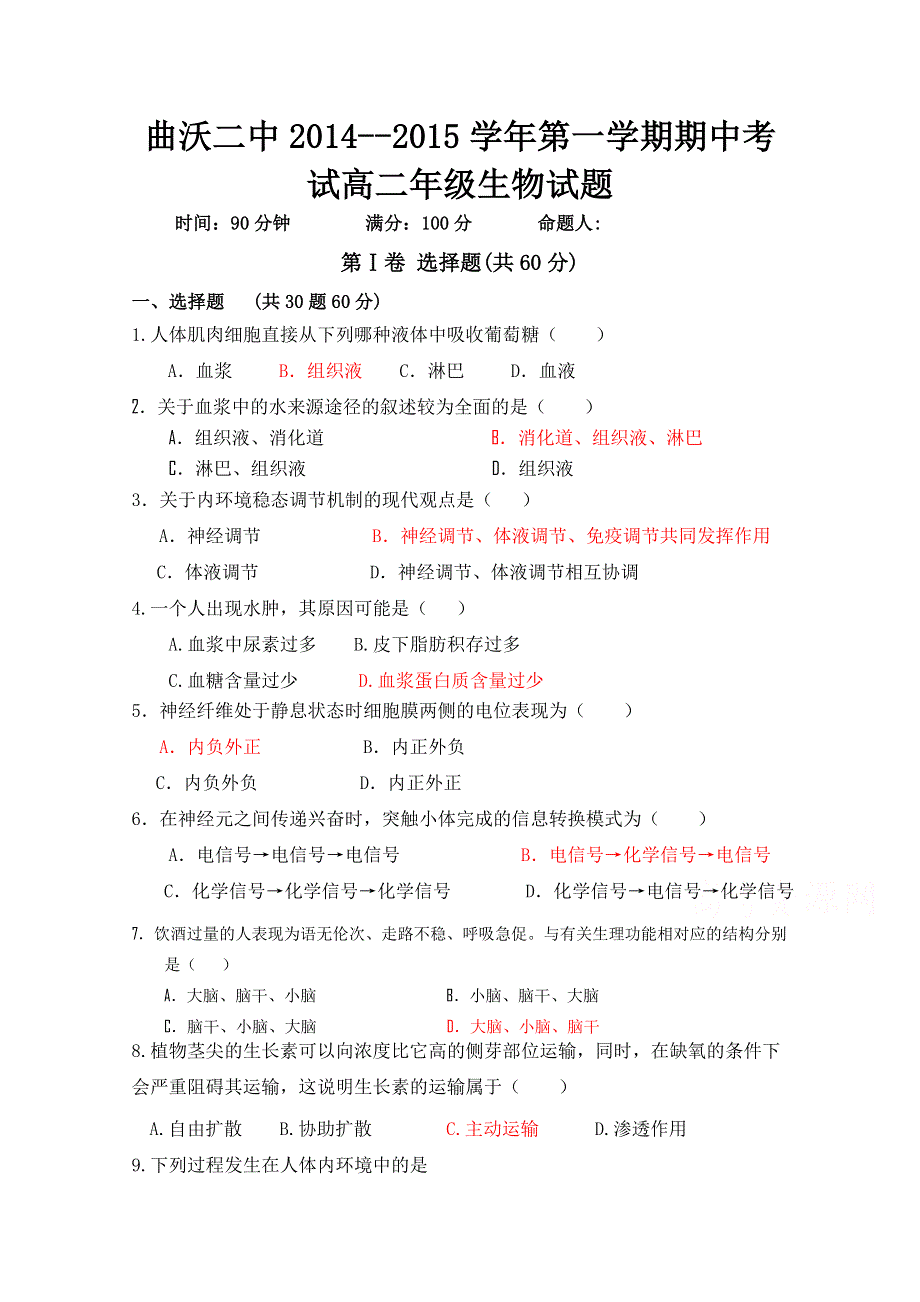 山西省临汾市曲沃县二中2014-2015学年高二上学期期中考试生物试题WORD版含答案.doc_第1页