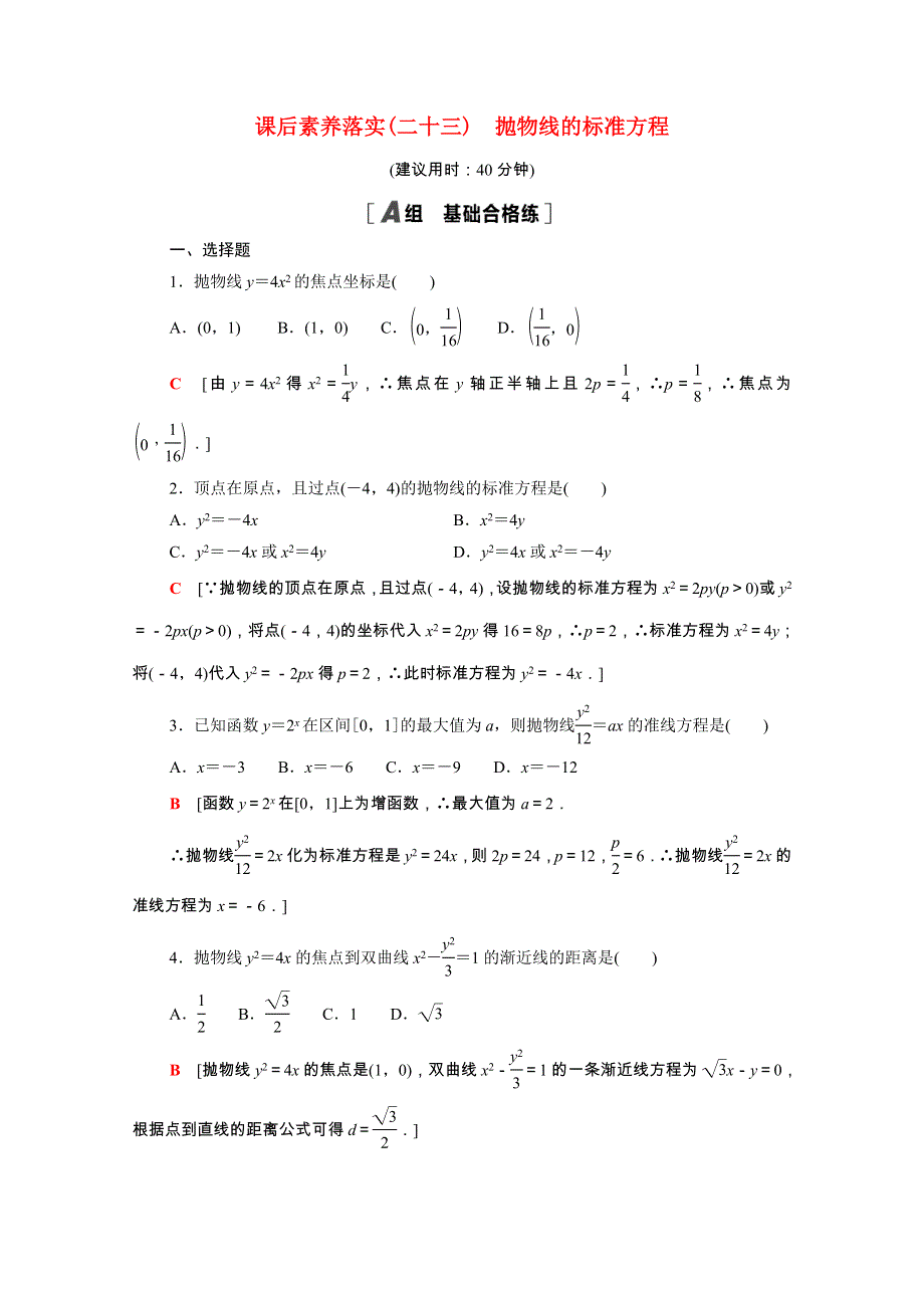 2021-2022学年新教材高中数学 课后素养落实（二十三）2.doc_第1页