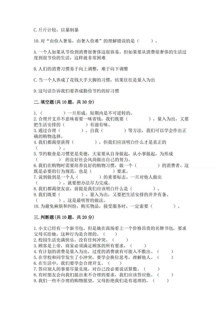 四年级下册道德与法治《期中测试卷》精品（满分必刷）.docx_第3页