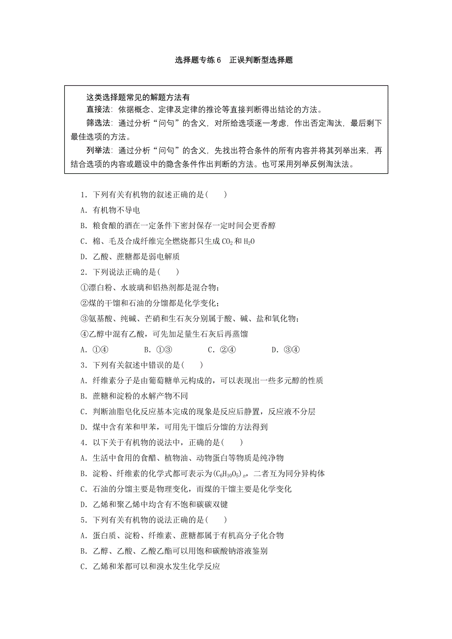 2012高考化学二轮复习选择题专练6 正误判断型选择题.doc_第1页