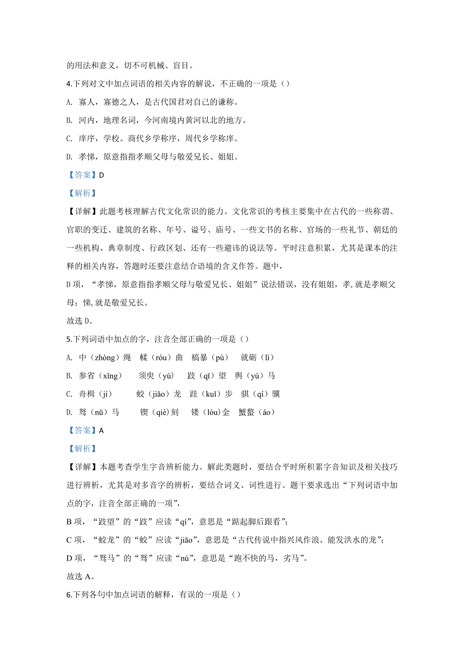 河北省唐山市第一中学2019-2020学年高一下学期空中课堂第一次阶段测试语文试题 WORD版含解析.doc_第3页