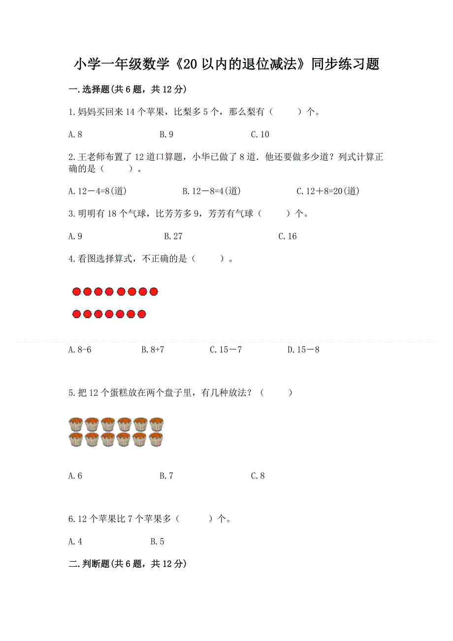 小学一年级数学《20以内的退位减法》同步练习题附参考答案【基础题】.docx_第1页