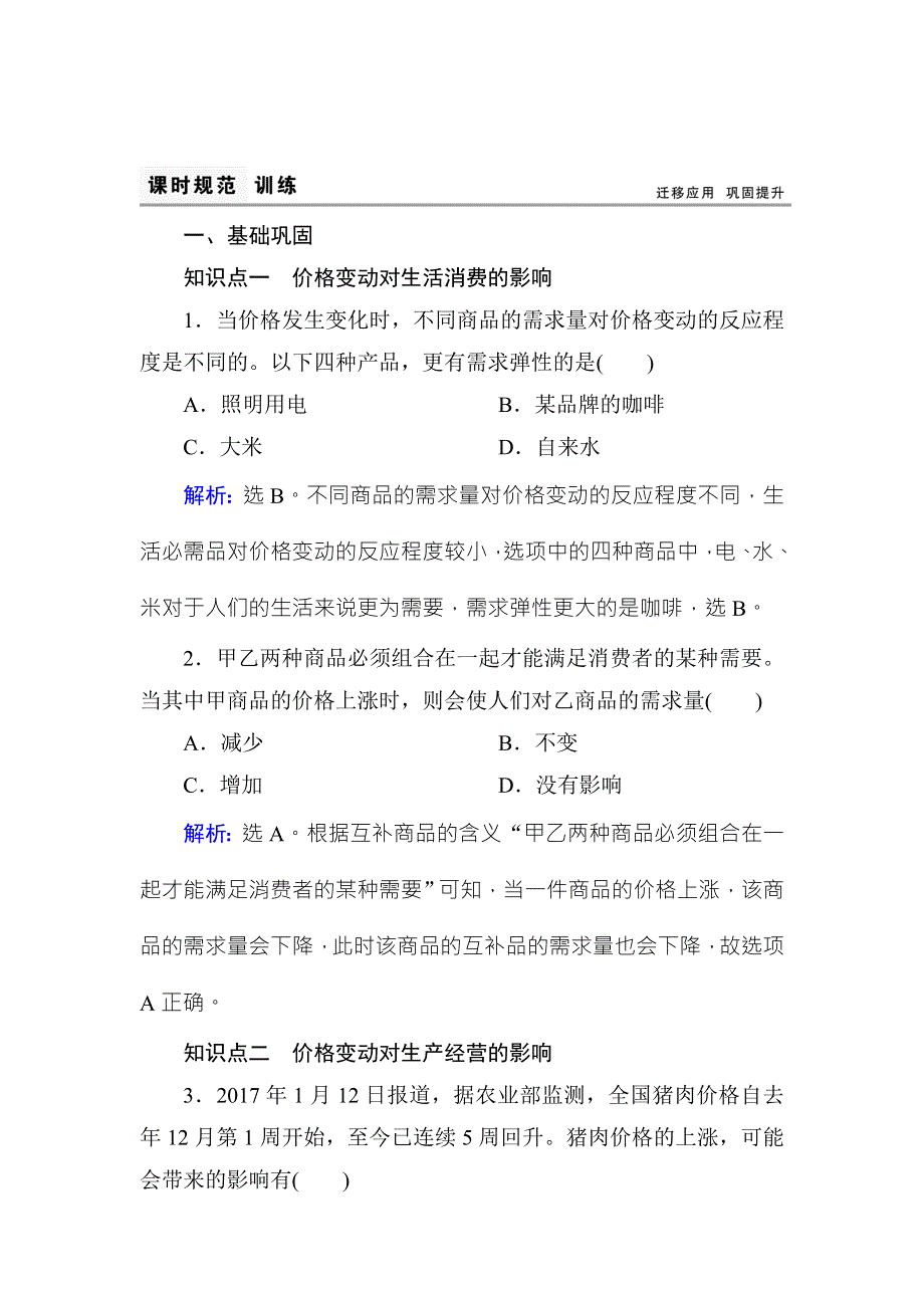 2017-2018学年高中政治必修一课时规范训练：2-2价格变动的影响 WORD版含解析.doc_第1页