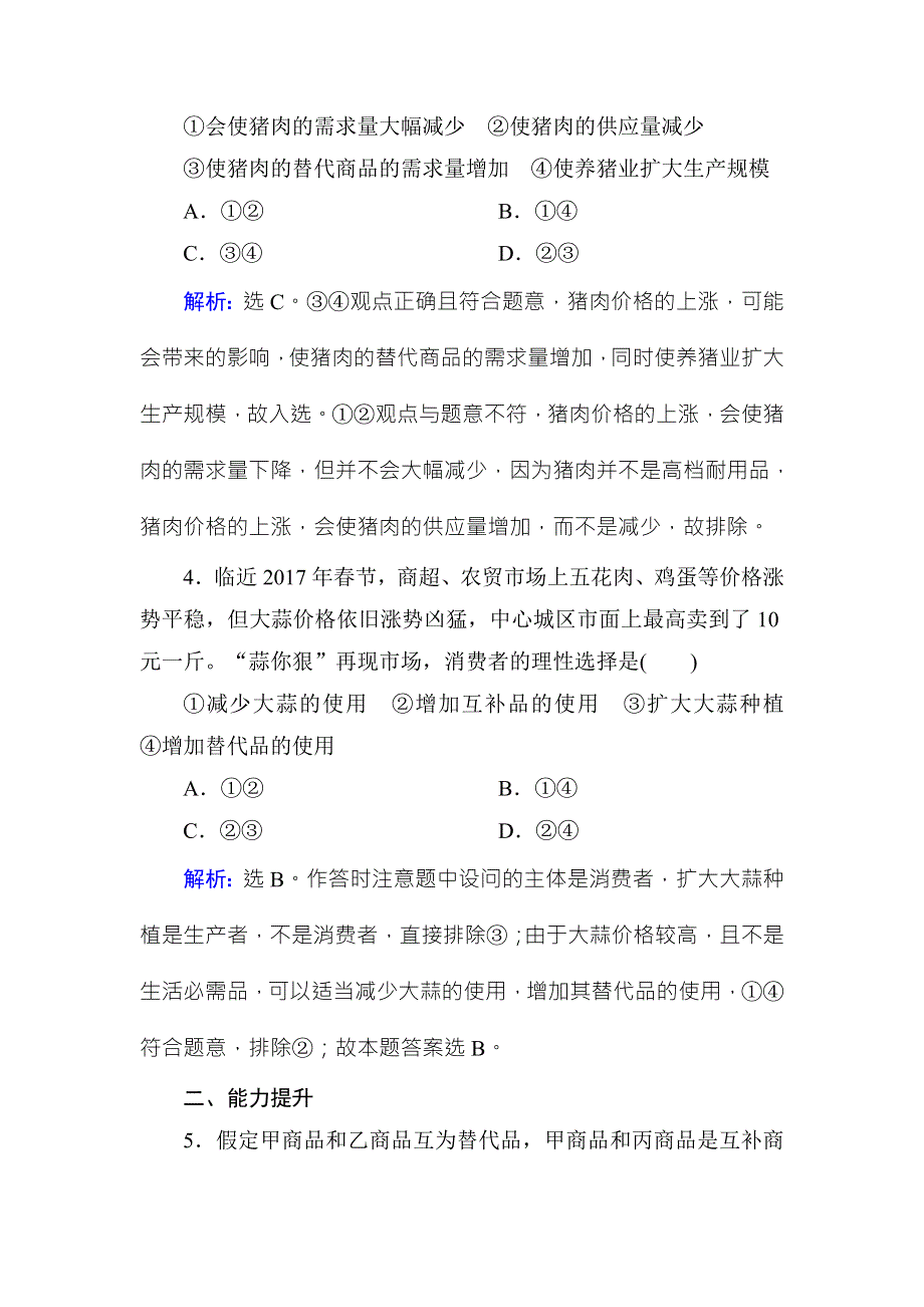 2017-2018学年高中政治必修一课时规范训练：2-2价格变动的影响 WORD版含解析.doc_第2页