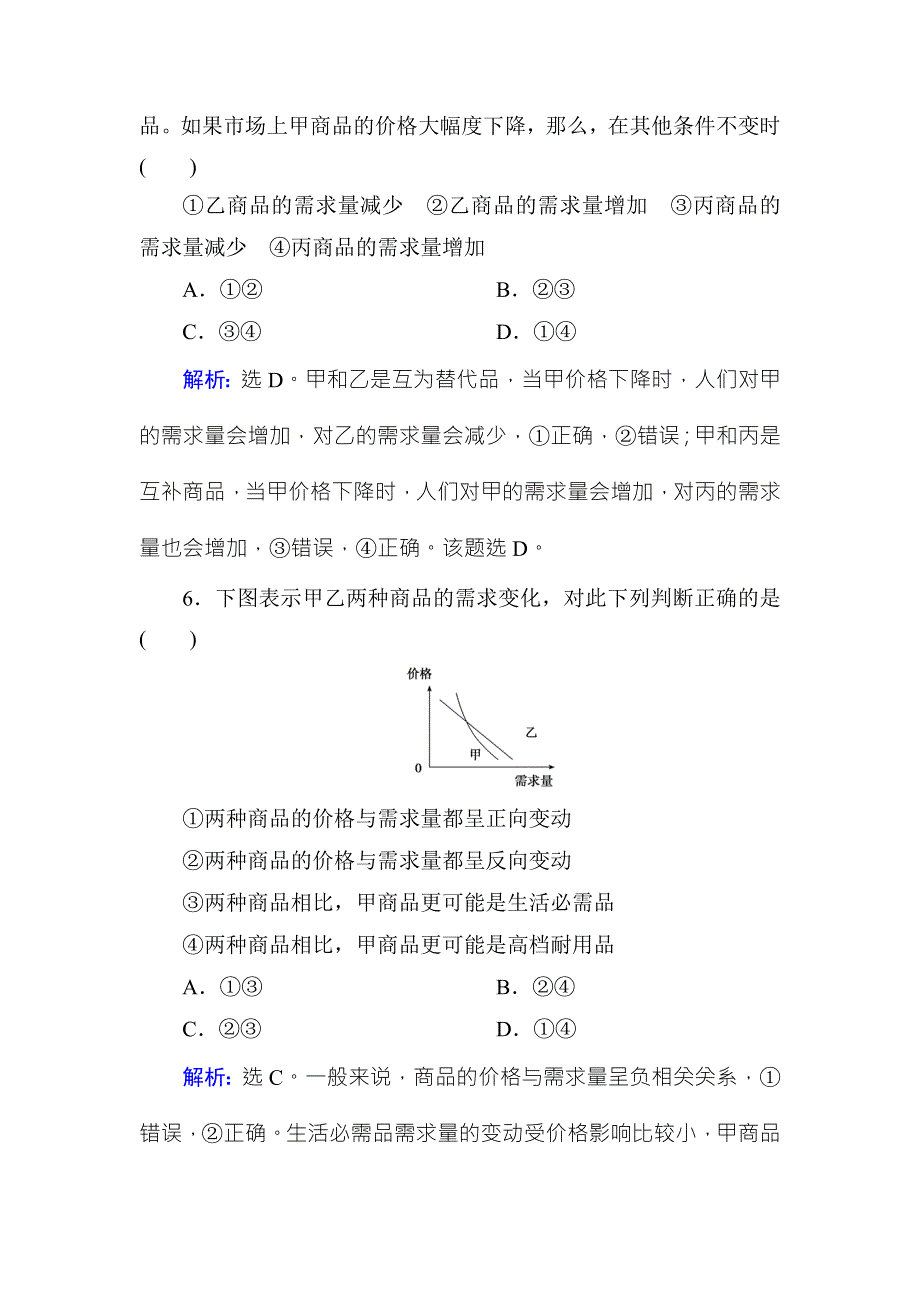 2017-2018学年高中政治必修一课时规范训练：2-2价格变动的影响 WORD版含解析.doc_第3页