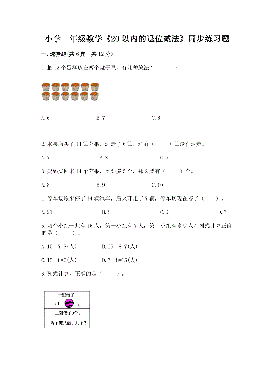 小学一年级数学《20以内的退位减法》同步练习题附参考答案（培优b卷）.docx_第1页