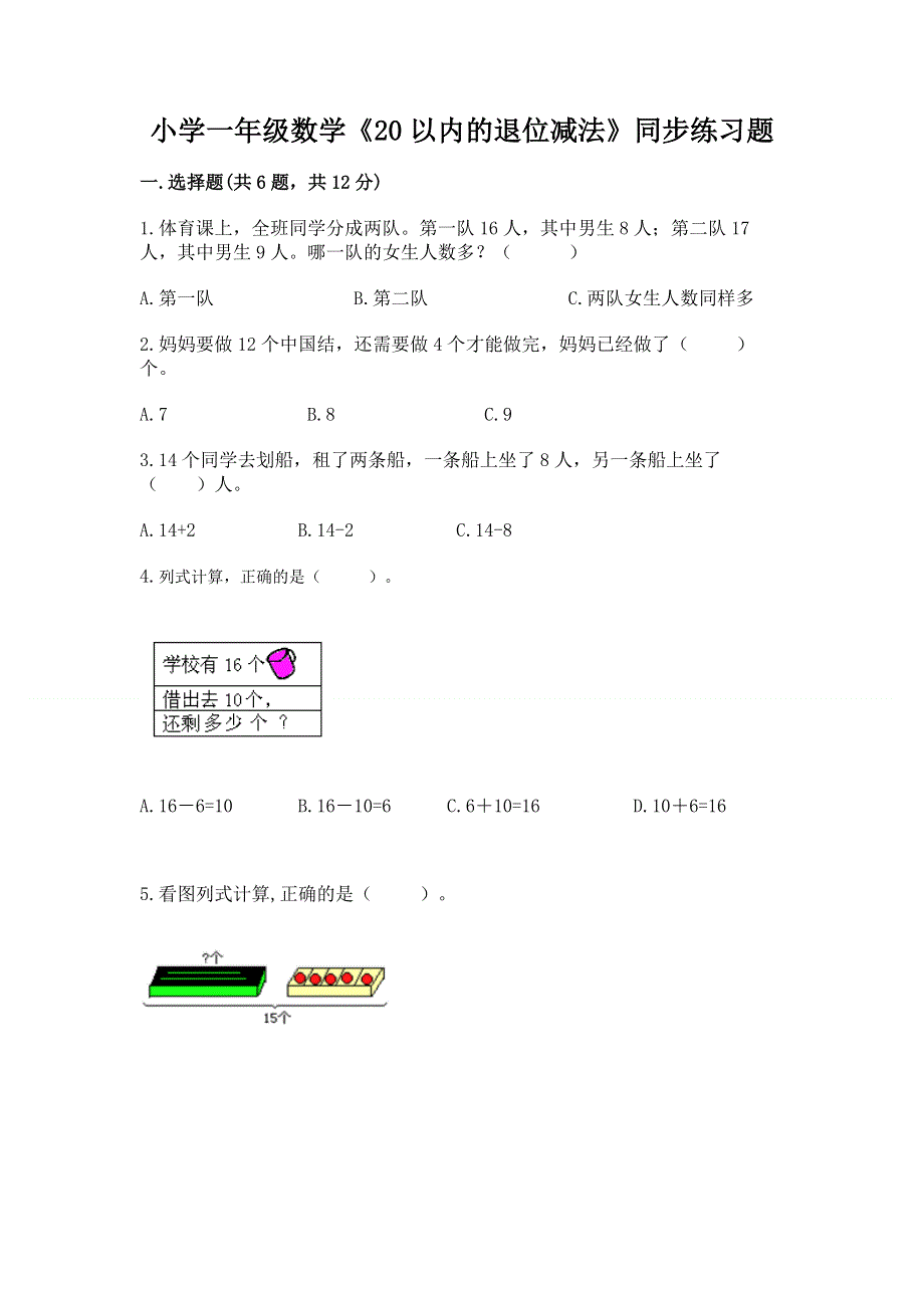 小学一年级数学《20以内的退位减法》同步练习题附参考答案【达标题】.docx_第1页