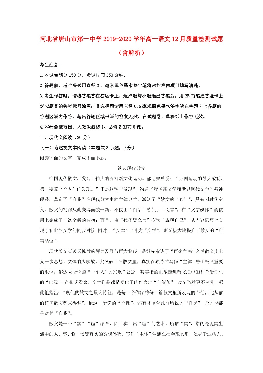 河北省唐山市第一中学2019-2020学年高一语文12月质量检测试题（含解析）.doc_第1页