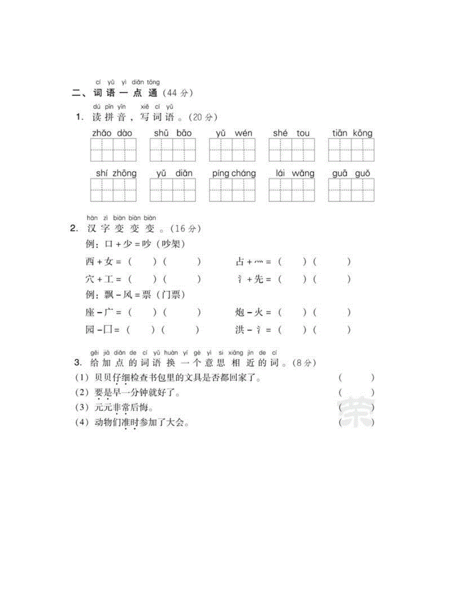 2023一年级语文下册 第七单元基础达标卷 新人教版.doc_第2页