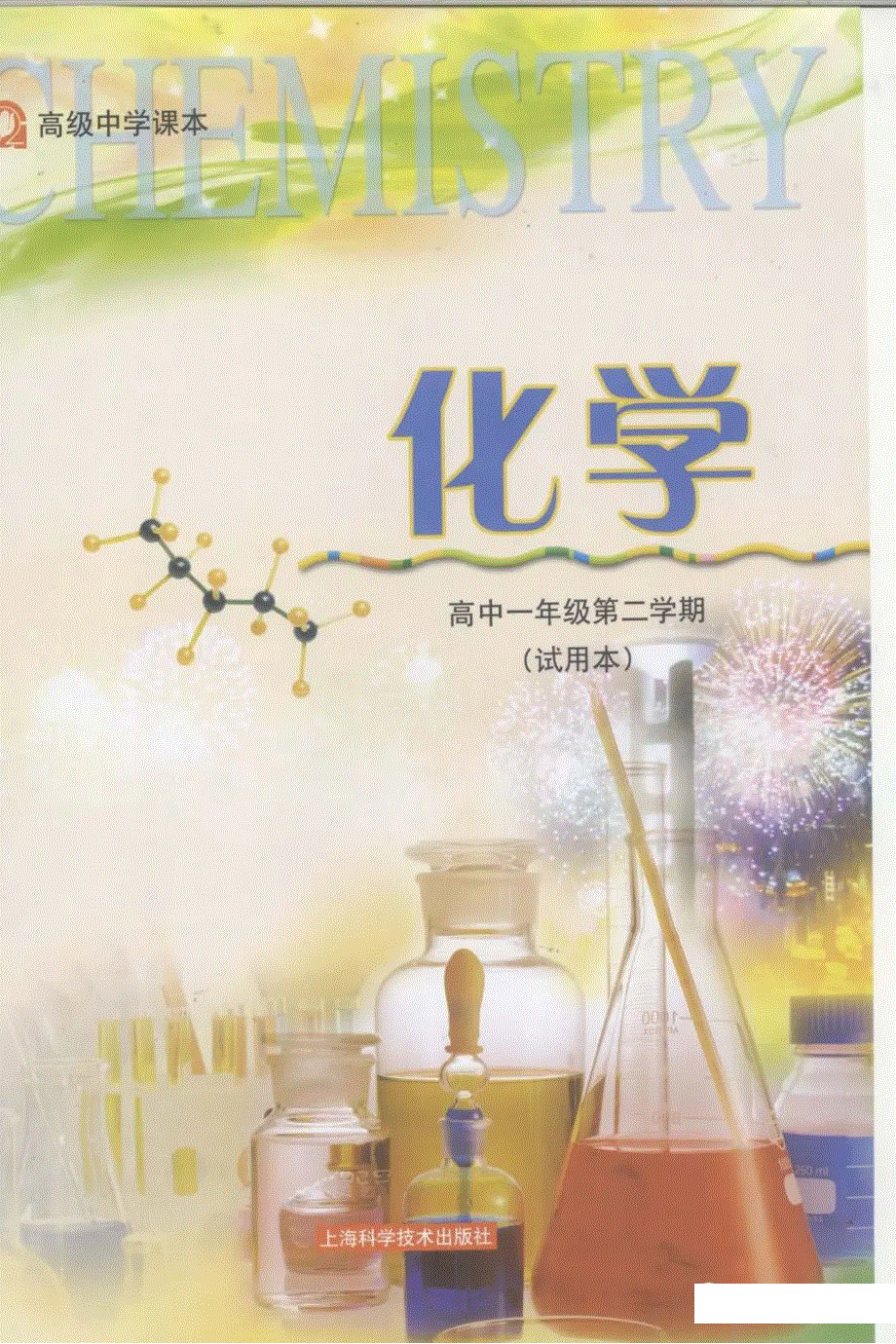 沪科版化学高一第二学期电子课本.pdf_第1页