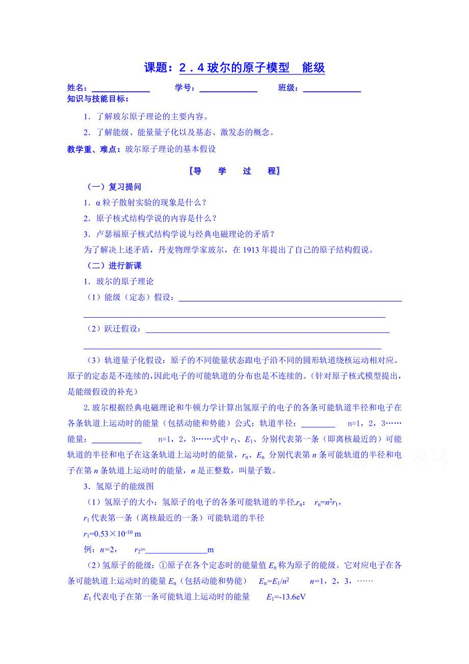 江苏省宝应县画川高级中学物理（教科版）学案 选修3-5 2-4能级.doc_第1页