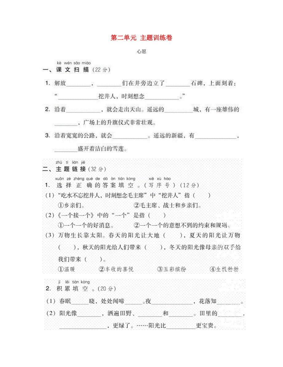 2023一年级语文下册 第二单元 主题训练卷 新人教版.doc_第1页