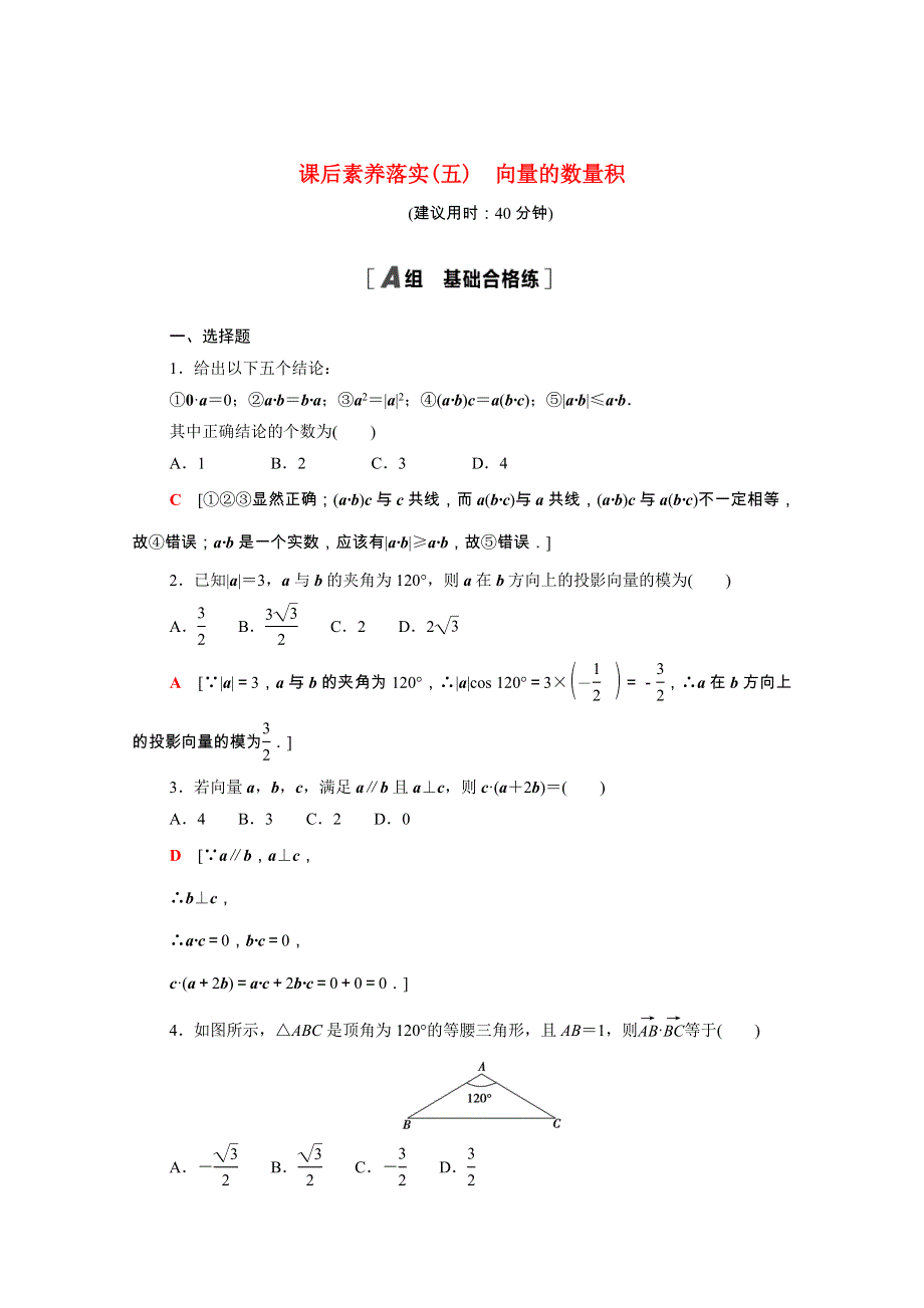 2021-2022学年新教材高中数学 课后素养落实（五）第六章 平面向量及其应用 6.doc_第1页