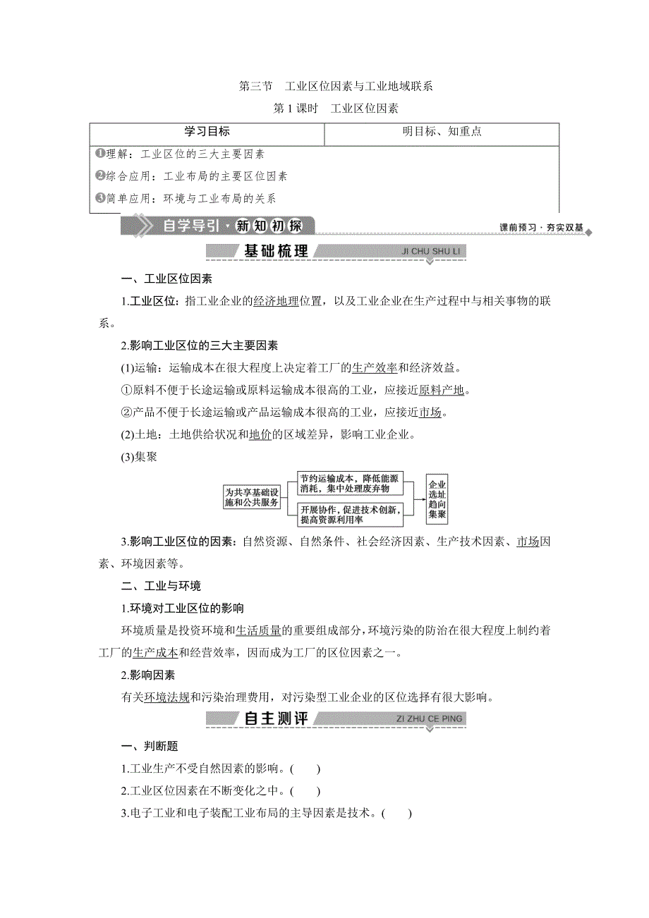 2019-2020学年湘教版地理必修二浙江专用讲义：第三章 第三节　第1课时　工业区位因素 WORD版含答案.doc_第1页