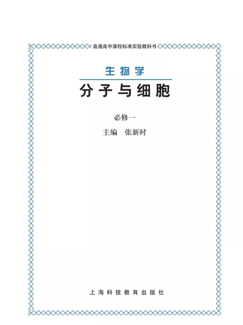 沪科版高中生物必修1《分子与细胞》电子课本.pdf_第1页