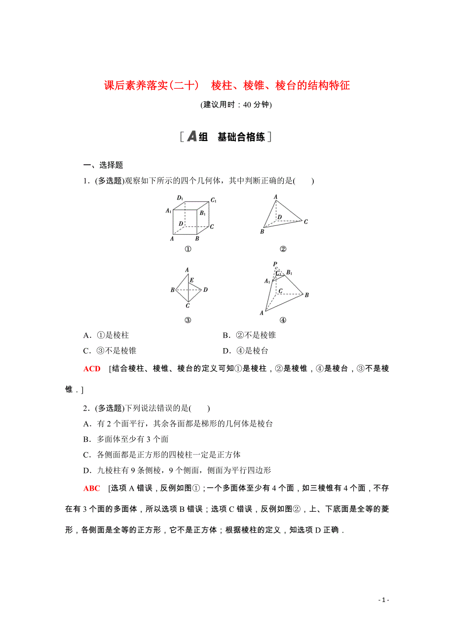 2021-2022学年新教材高中数学 课后素养落实（二十）第八章 立体几何初步 8.1 第1课时 棱柱、棱锥、棱台的结构特征（含解析）新人教A版必修第二册.doc_第1页