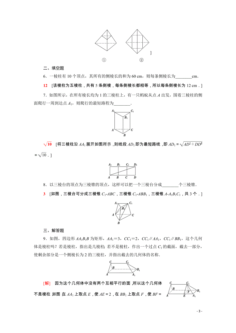 2021-2022学年新教材高中数学 课后素养落实（二十）第八章 立体几何初步 8.1 第1课时 棱柱、棱锥、棱台的结构特征（含解析）新人教A版必修第二册.doc_第3页