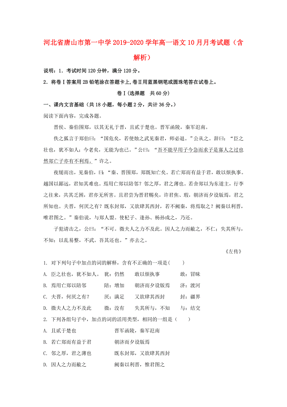 河北省唐山市第一中学2019-2020学年高一语文10月月考试题（含解析）.doc_第1页