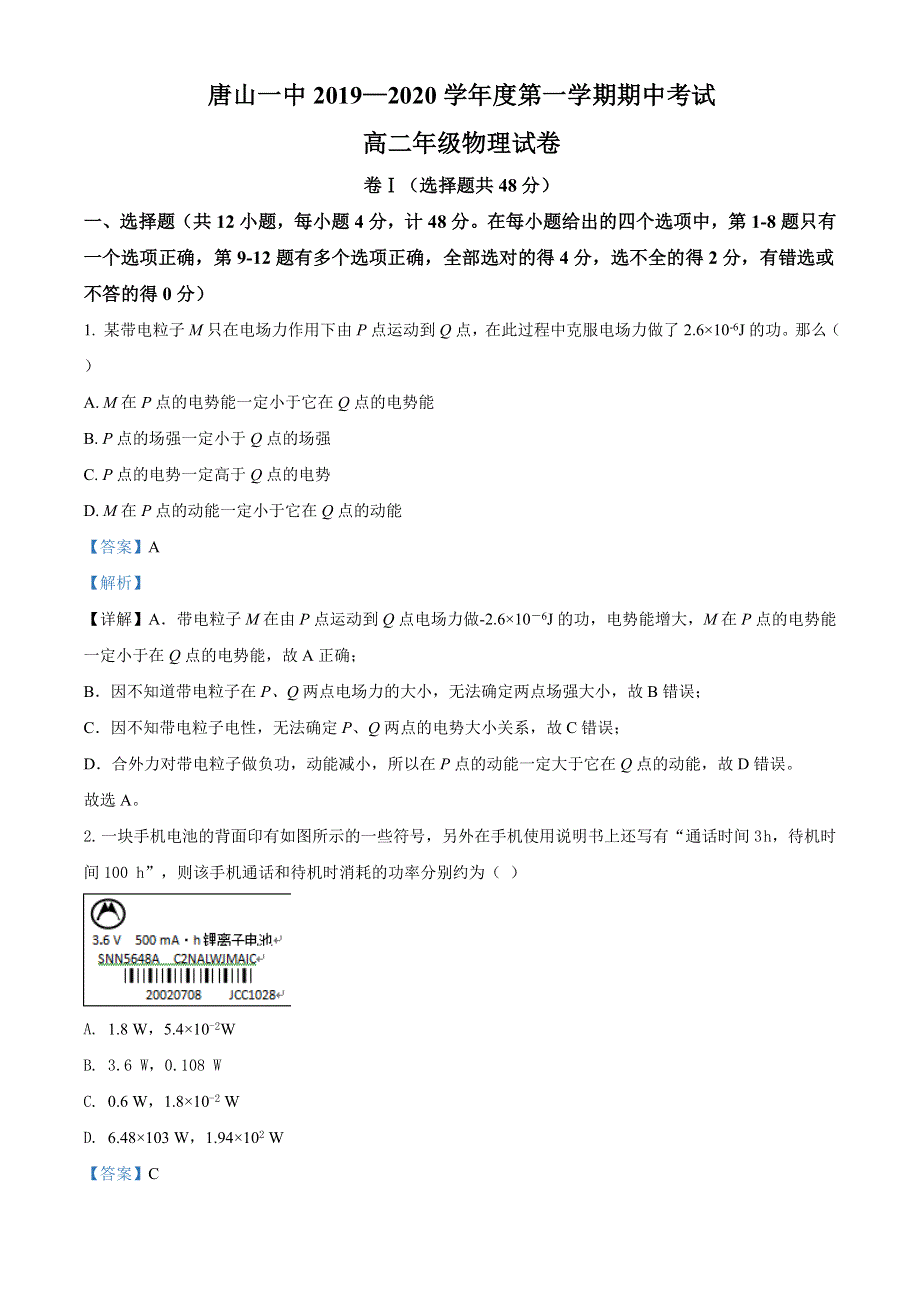 河北省唐山市第一中学2019-2020学年高二上学期期中考试物理试题 WORD版含解析.doc_第1页