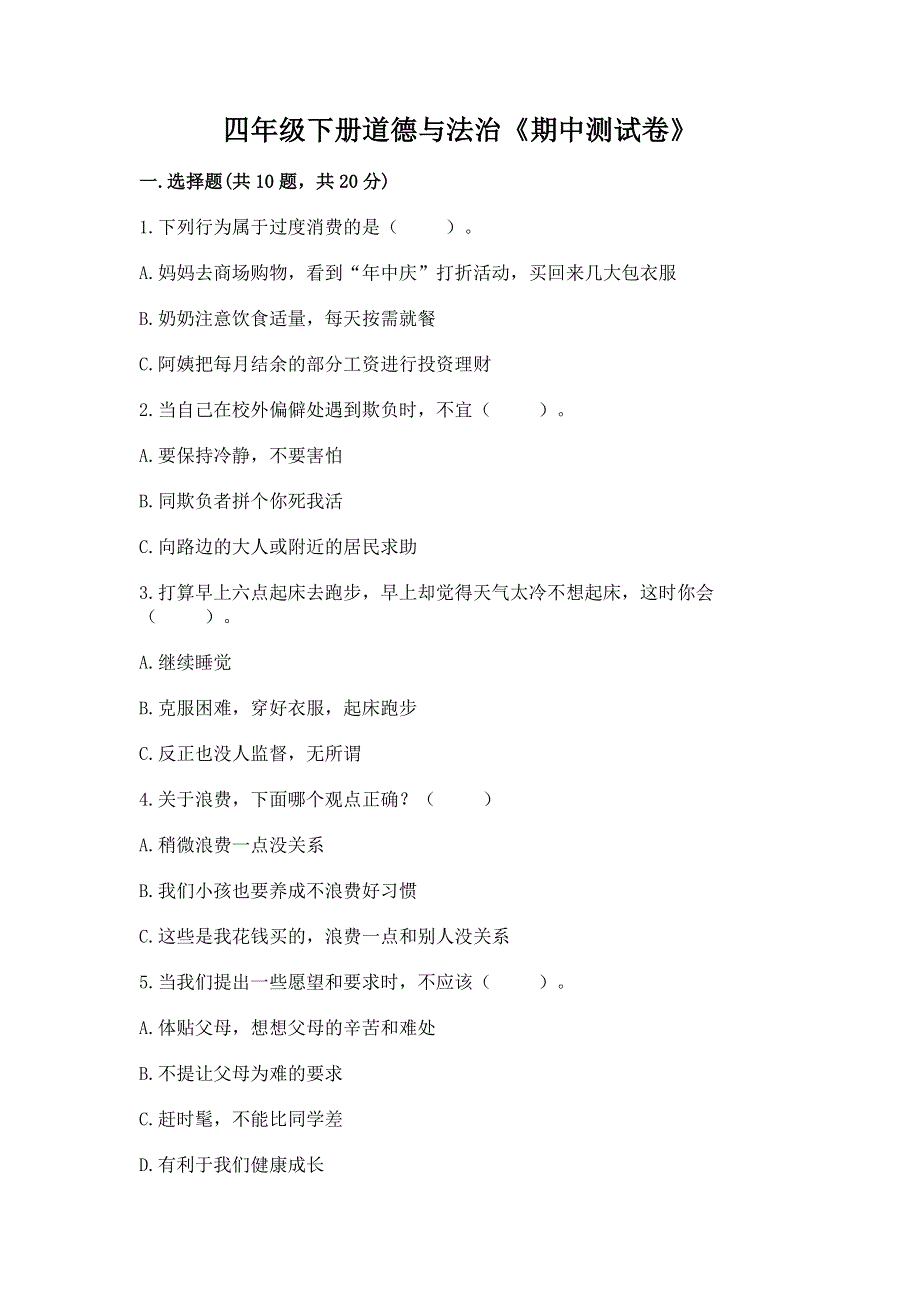 四年级下册道德与法治《期中测试卷》附参考答案（b卷）.docx_第1页