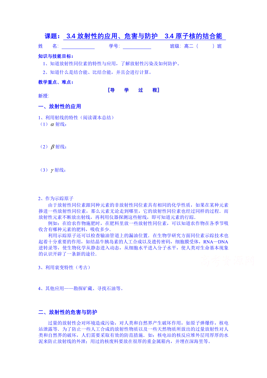 江苏省宝应县画川高级中学物理（教科版）学案 选修3-5 3-3-4放射性的应用、危害与防护.doc_第1页