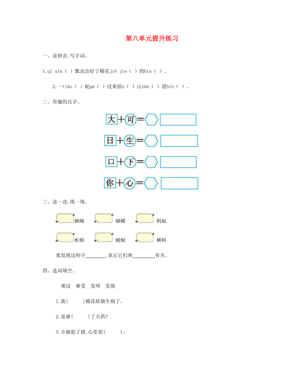 2023一年级语文下册 第八单元提升练习一 新人教版.doc_第1页