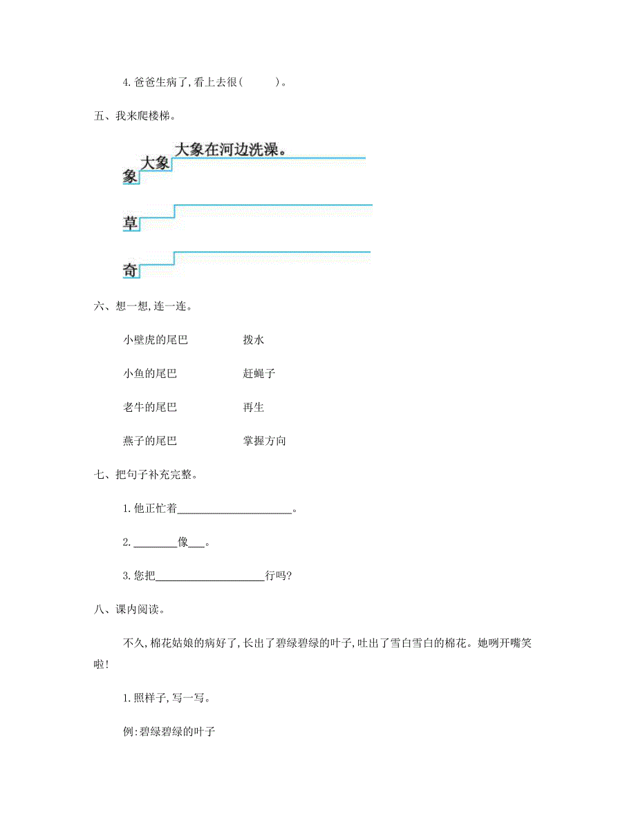 2023一年级语文下册 第八单元提升练习一 新人教版.doc_第2页