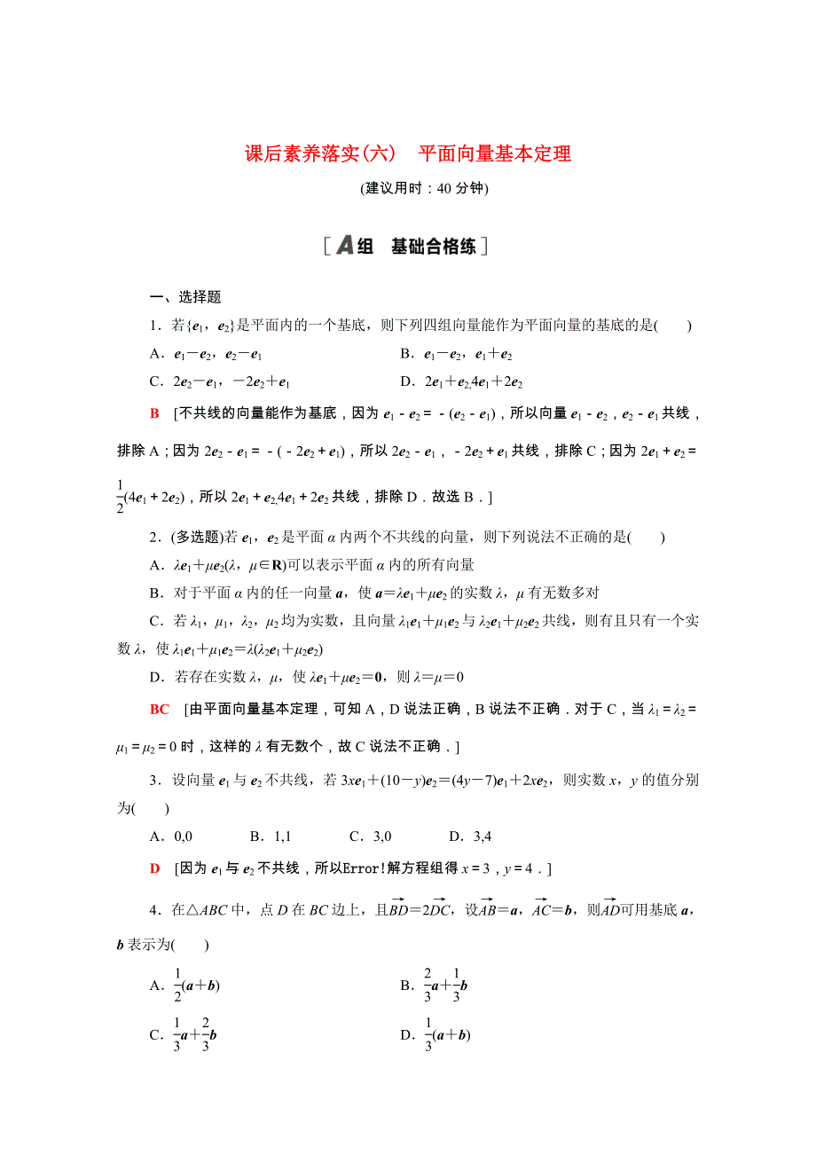 2021-2022学年新教材高中数学 课后素养落实（六）第六章 平面向量及其应用 6.3.1 平面向量基本定理（含解析）新人教A版必修第二册.doc_第1页