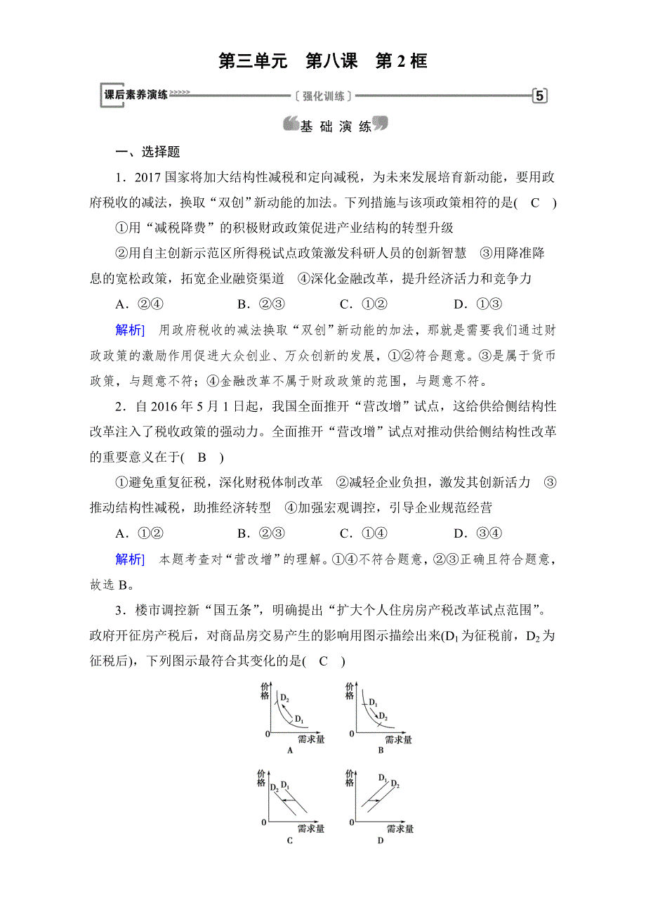 2017-2018学年高中政治（人教版）课后作业：第三单元 第八课　财政与税收 第2框 WORD版含答案.doc_第1页