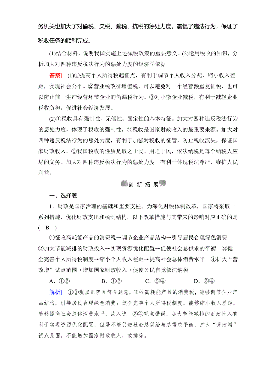 2017-2018学年高中政治（人教版）课后作业：第三单元 第八课　财政与税收 第2框 WORD版含答案.doc_第3页