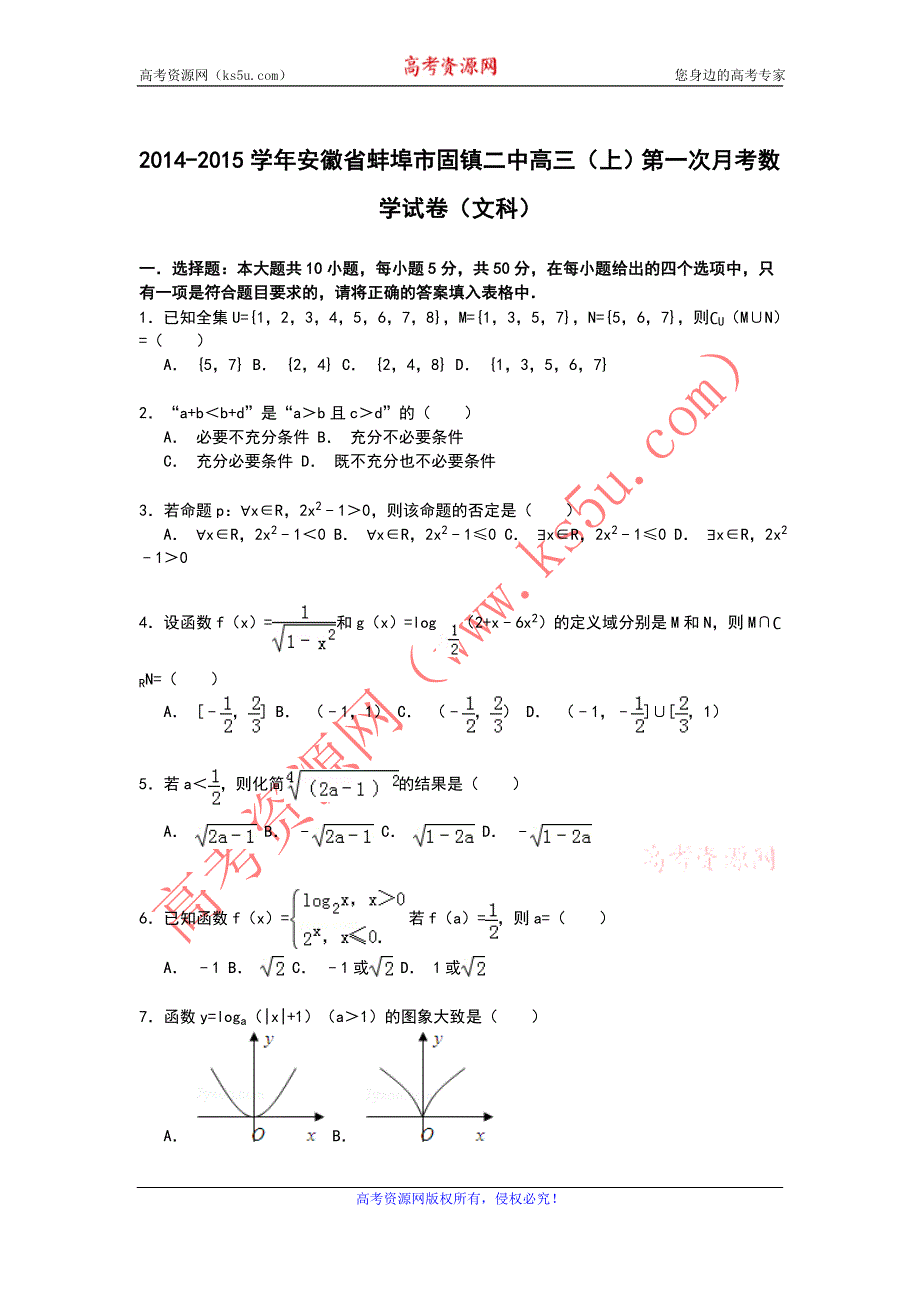 《解析》安徽省蚌埠市固镇二中2015届高三上学期第一次月考数学（文）试卷 WORD版含解析.doc_第1页