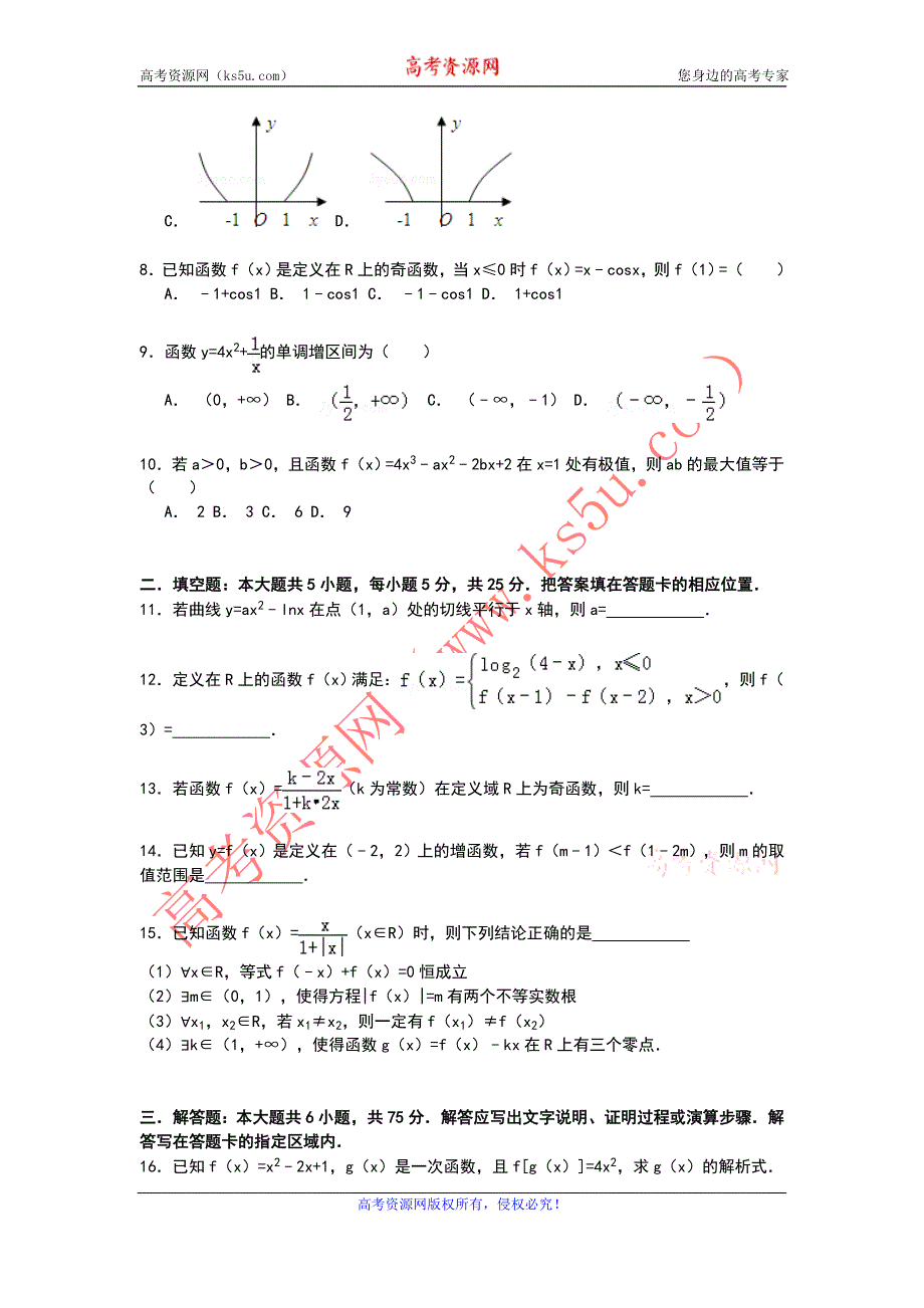 《解析》安徽省蚌埠市固镇二中2015届高三上学期第一次月考数学（文）试卷 WORD版含解析.doc_第2页