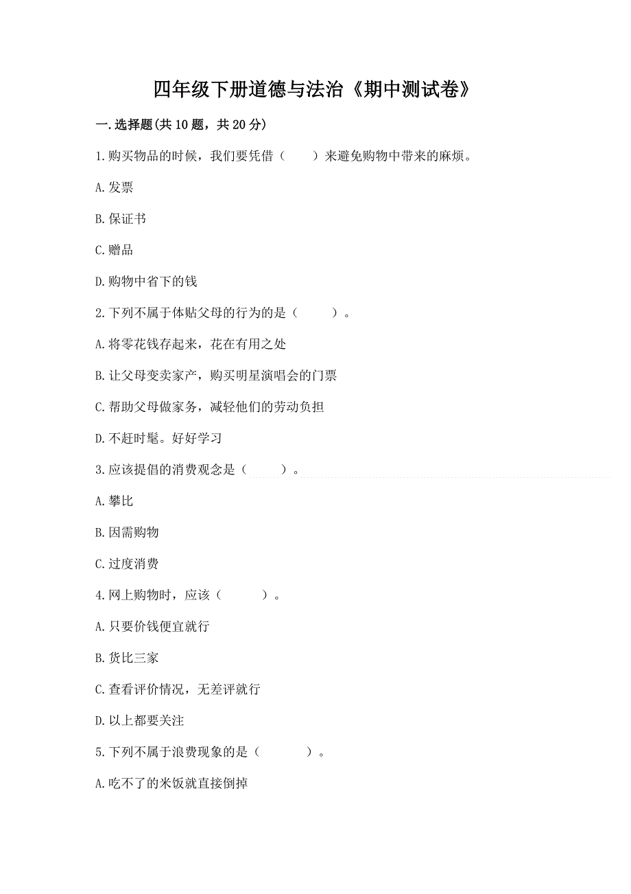 四年级下册道德与法治《期中测试卷》附答案【模拟题】.docx_第1页