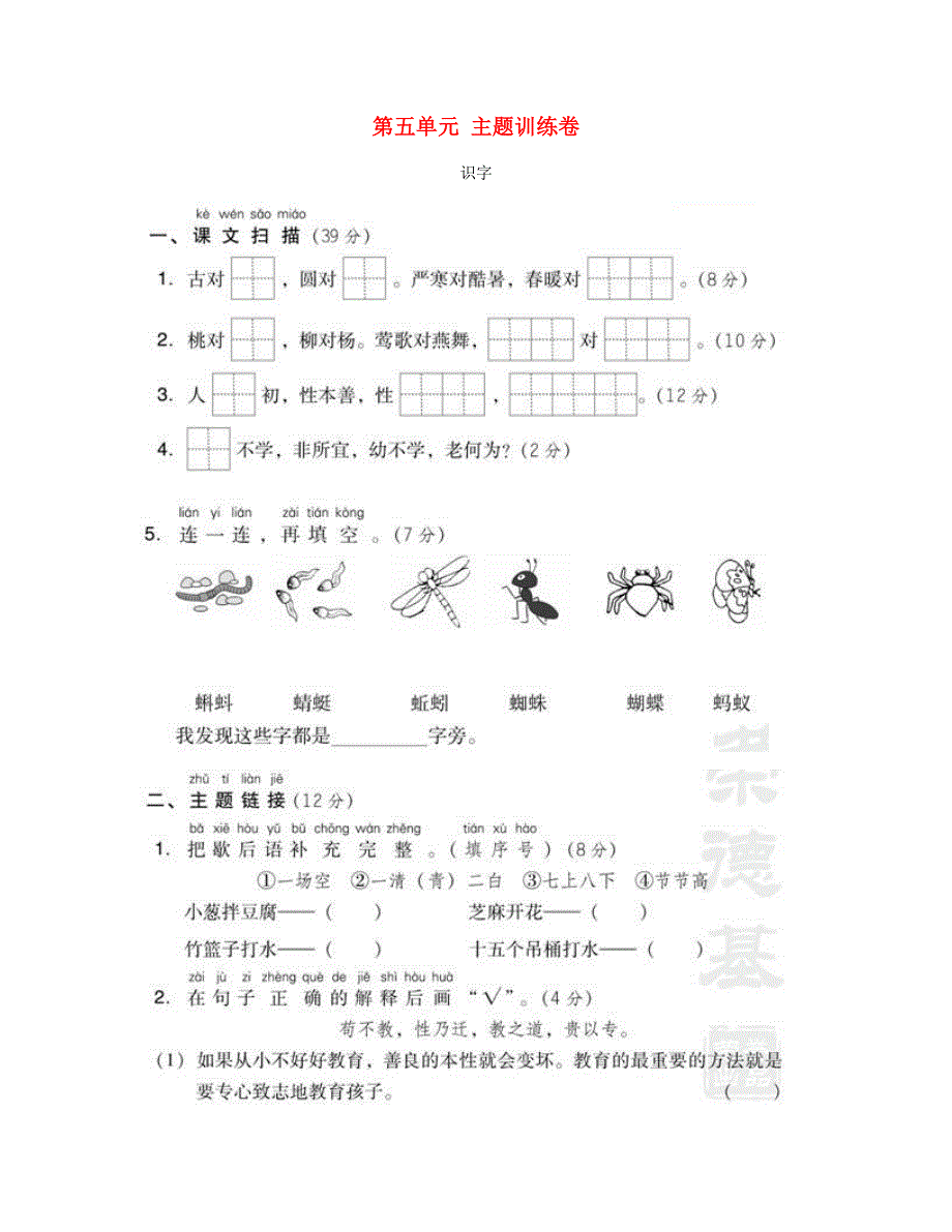 2023一年级语文下册 第五单元主题训练卷 新人教版.doc_第1页