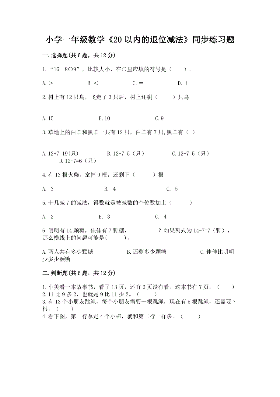 小学一年级数学《20以内的退位减法》同步练习题附参考答案（巩固）.docx_第1页