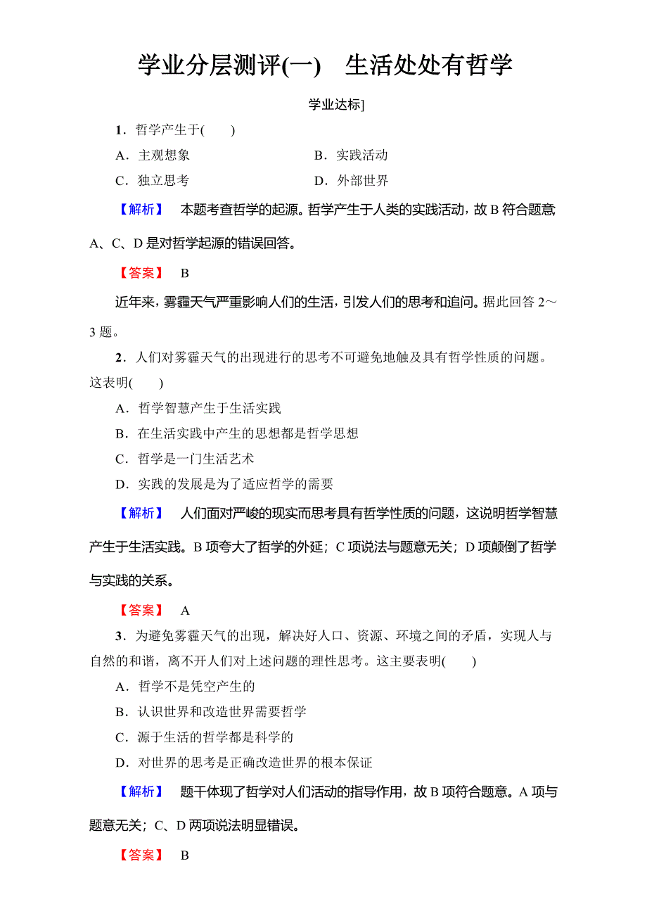 2017-2018学年高中政治（人教版必修四）第1单元 学业分层测评1　生活处处有哲学 WORD版含解析.doc_第1页