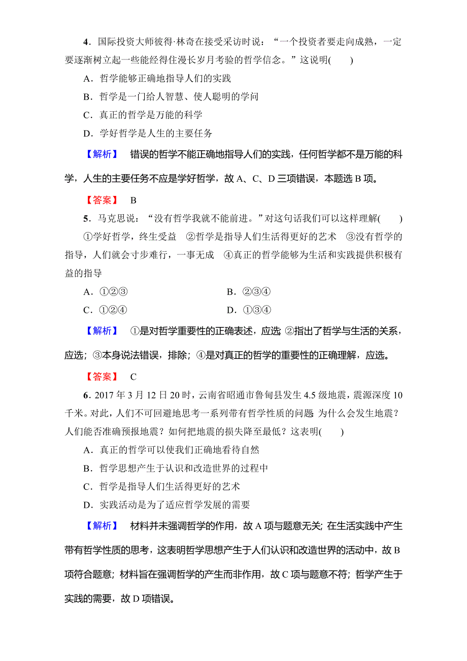 2017-2018学年高中政治（人教版必修四）第1单元 学业分层测评1　生活处处有哲学 WORD版含解析.doc_第2页