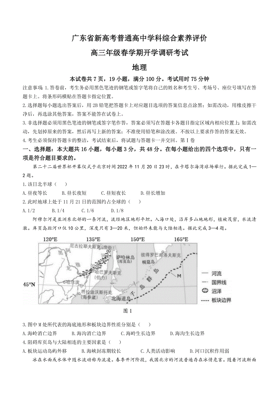 广东省新高考普通高中学科综合素养评价2022-2023学年高三下学期开学调研考试 地理 WORD版含解析.docx_第1页