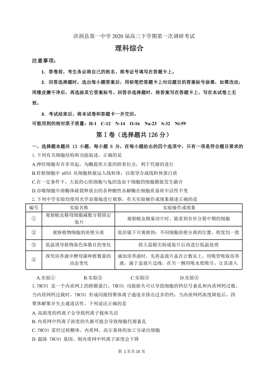 山西省临汾市洪洞县第一中学2020届高三下学期第一次调研考试理科综合试题 WORD版含答案.doc_第1页