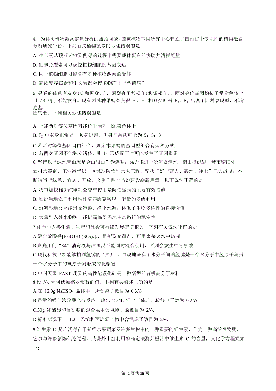 山西省临汾市洪洞县第一中学2020届高三下学期第一次调研考试理科综合试题 WORD版含答案.doc_第2页